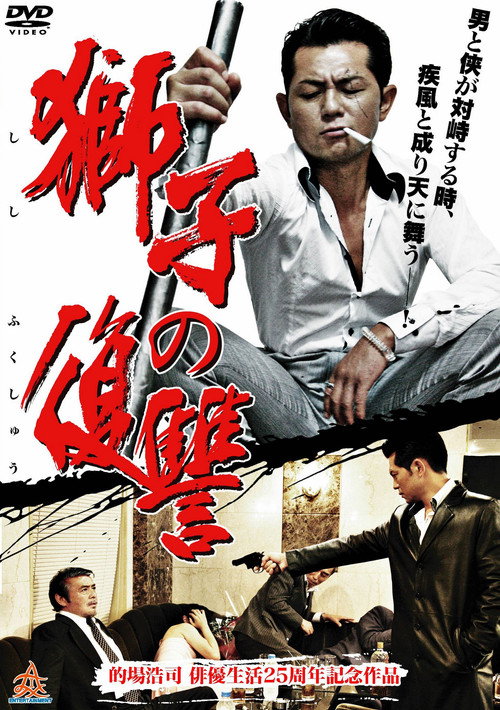 Постер фильма «獅子の復讐»