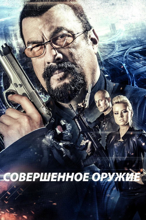 Постер фильма «Совершенное оружие»