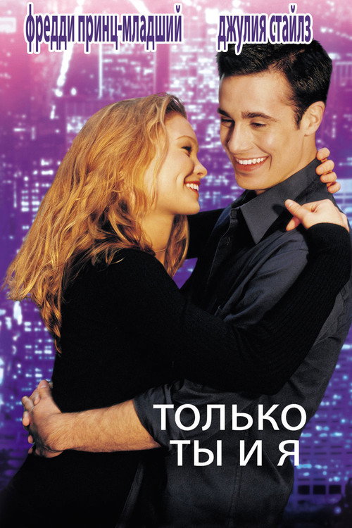 Постер фильма «Только ты и я»
