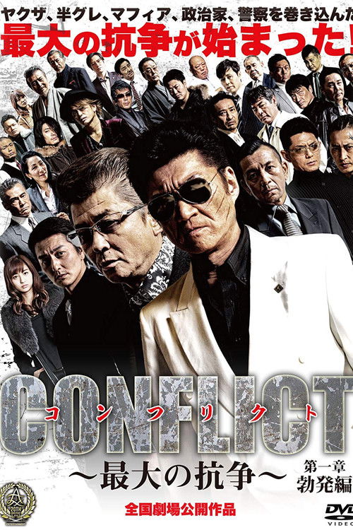 Постер фильма «CONFLICT 〜最大の抗争〜 第一章 勃発編»