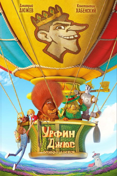 Постер фильма «Урфин Джюс возвращается»