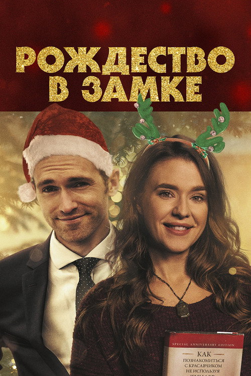 Постер фильма «Рождество в замке»