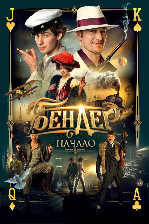 Постер фильма «Бендер: Начало»