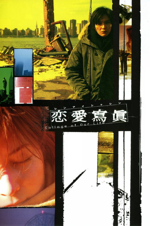 Постер фильма «恋愛寫眞»