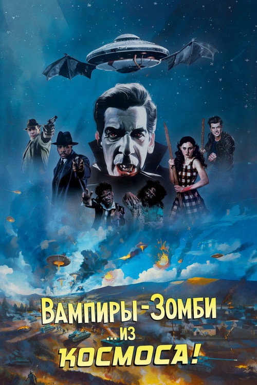 Постер фильма «Вампиры-зомби... из космоса!»