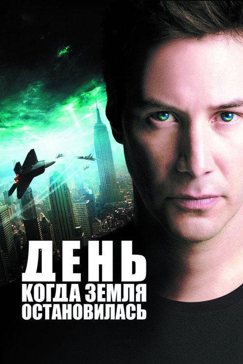 Постер фильма «День, когда Земля остановилась»