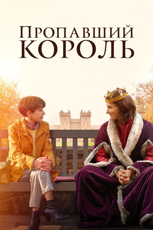 Постер фильма «Пропавший король»