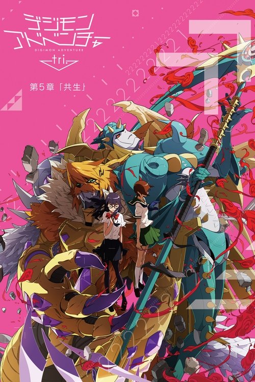 Постер фильма «デジモンアドベンチャー tri. 第5章「共生」»