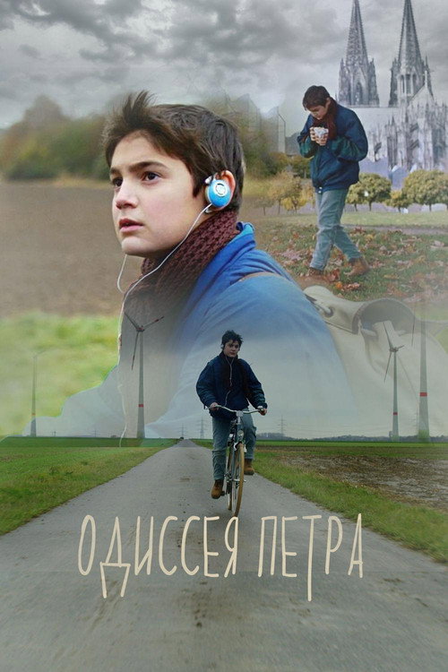Постер фильма «Одиссея Петра»