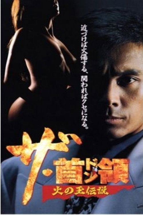 Постер фильма «ザ・首領(ドン) 火の玉伝説»