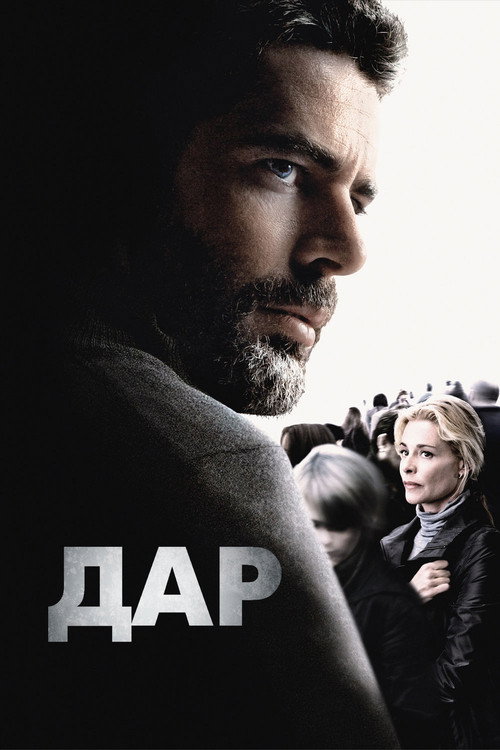 Постер фильма «Дар»