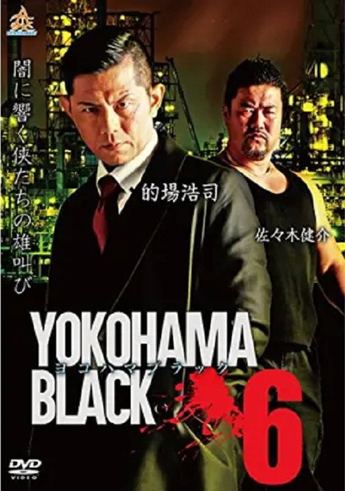 Постер фильма «ヨコハマブラック6»