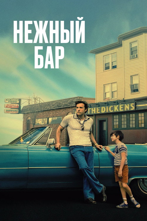Постер фильма «Нежный бар»