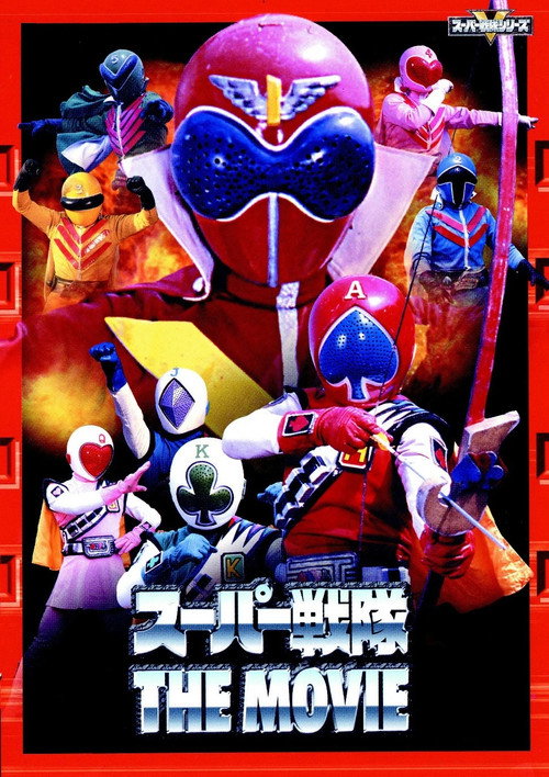 Постер фильма «ジャッカー電撃隊VSゴレンジャー»