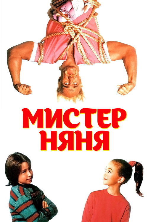 Постер фильма «Мистер няня»