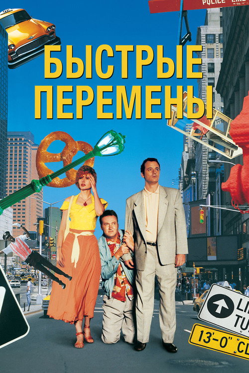 Постер фильма «Быстрые перемены»
