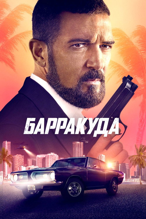 Постер фильма «Барракуда»
