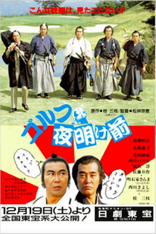 Постер фильма «ゴルフ夜明け前»