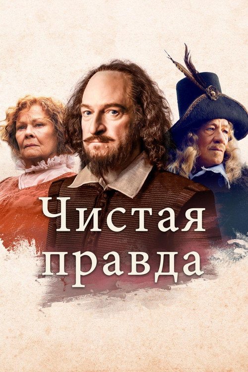 Постер фильма «Чистая правда»