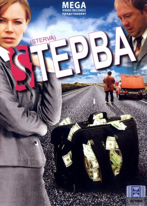 Постер фильма «Стерва»