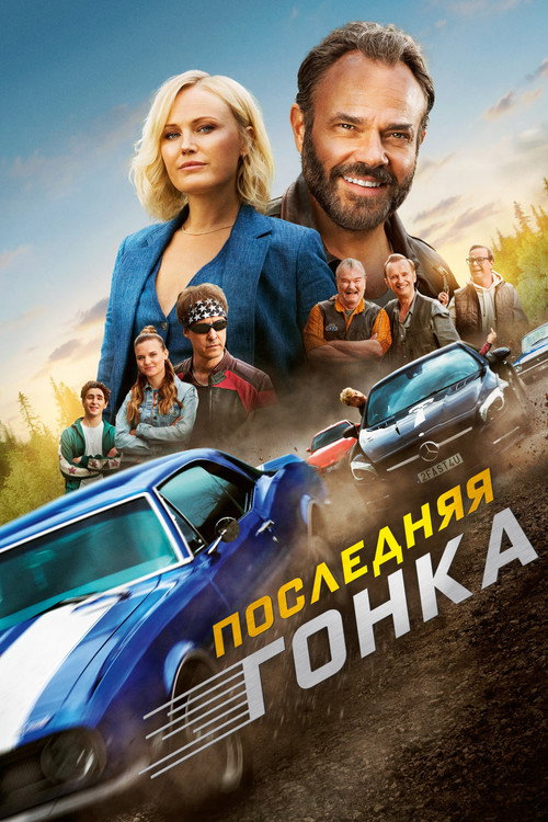 Постер фильма «Последняя гонка»