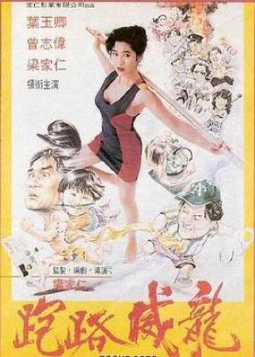 Постер фильма «走佬威龍»