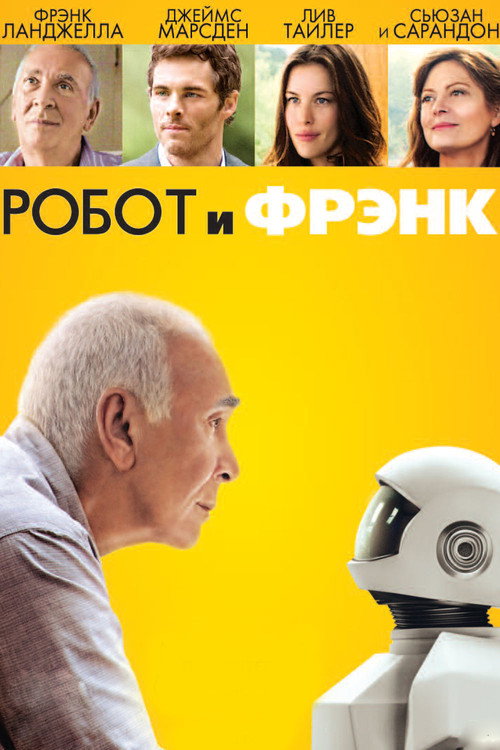 Постер фильма «Робот и Фрэнк»