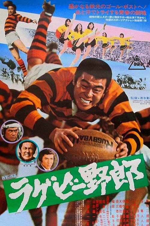 Постер фильма «ラクビー野郎»
