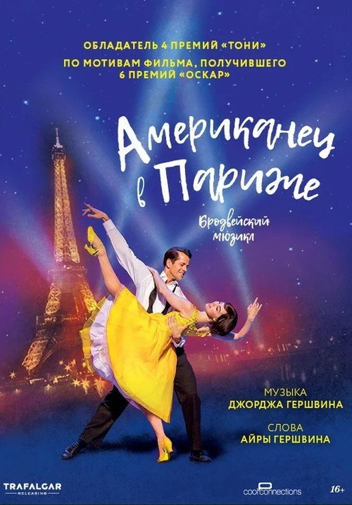 Постер фильма «Американец в Париже»