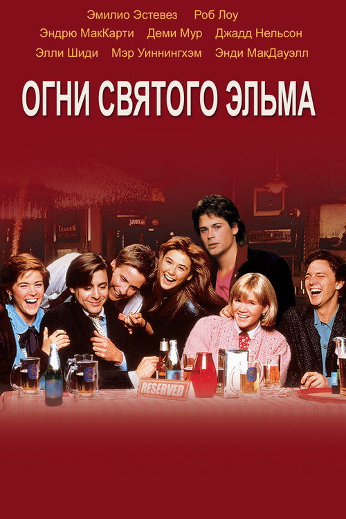 Постер фильма «Огни святого Эльма»