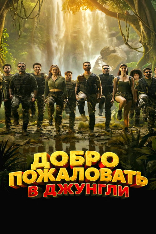 Постер фильма «Добро пожаловать в джунгли»