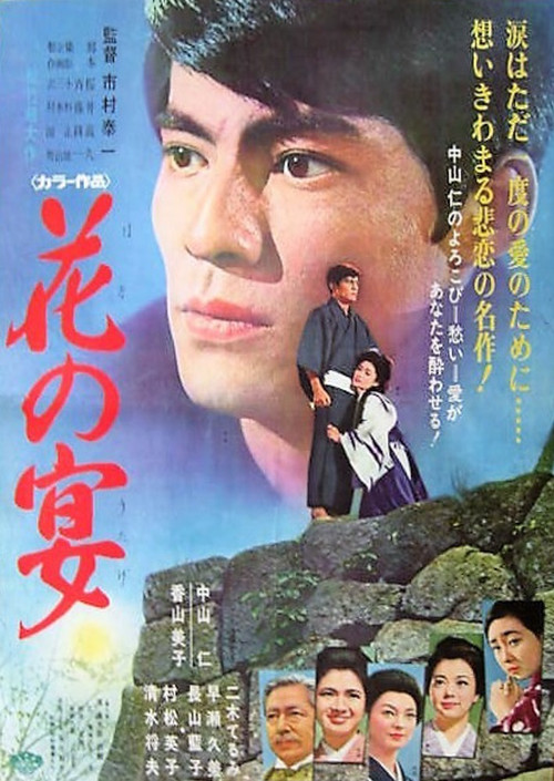 Постер фильма «花の宴»
