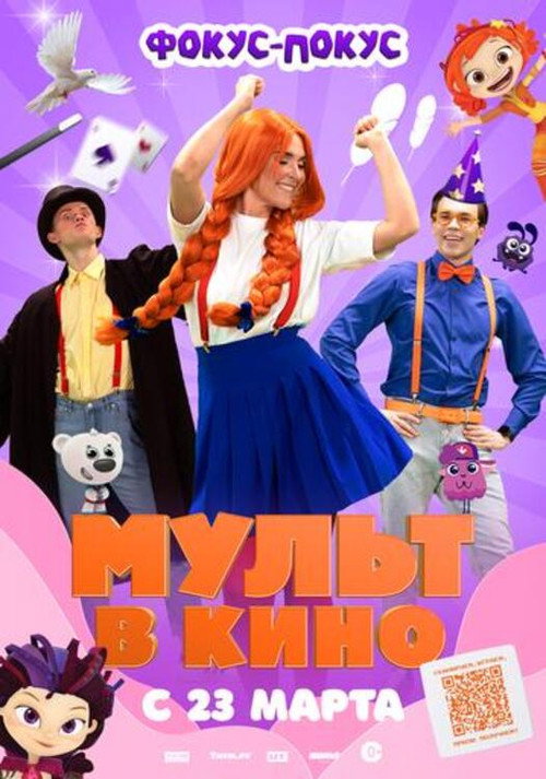 Постер фильма «МУЛЬТ в кино  Выпуск №167. Фокус-покус»