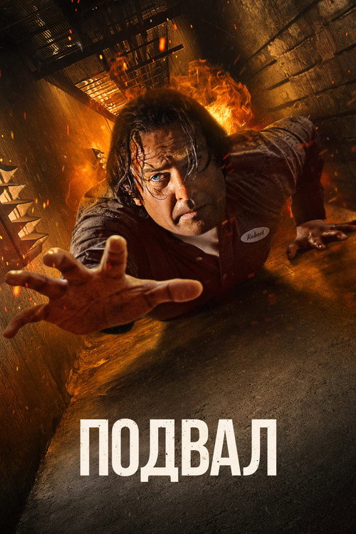Постер фильма «Подвал»