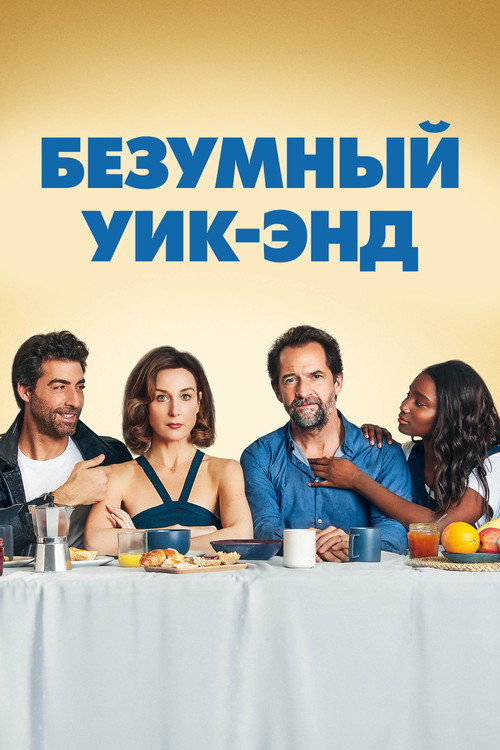 Постер фильма «Безумный уик-энд»