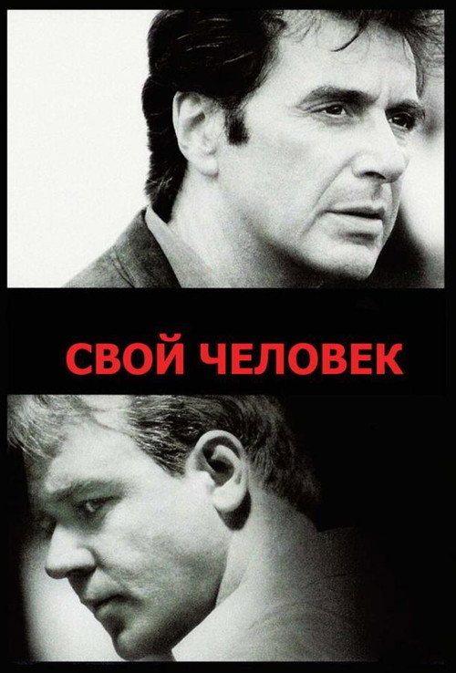 Постер фильма «Свой человек»
