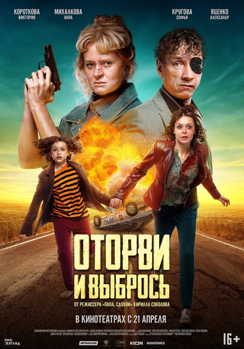 Постер фильма «Оторви и выбрось»