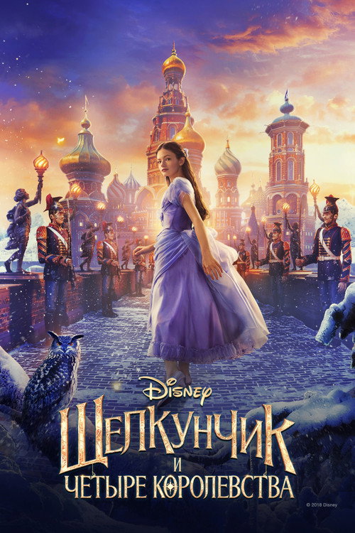 Постер фильма «Щелкунчик и четыре королевства»