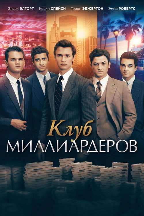 Постер фильма «Клуб миллиардеров»