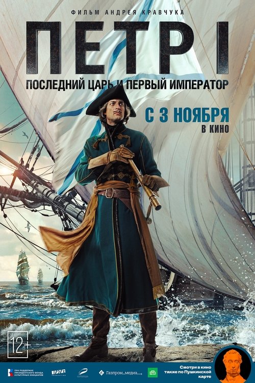 Постер фильма «Пётр I. Последний царь и первый император»