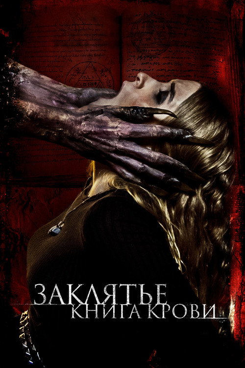 Постер фильма «Заклятье. Книга крови»
