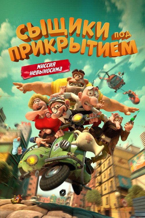 Постер фильма «Сыщики под прикрытием»