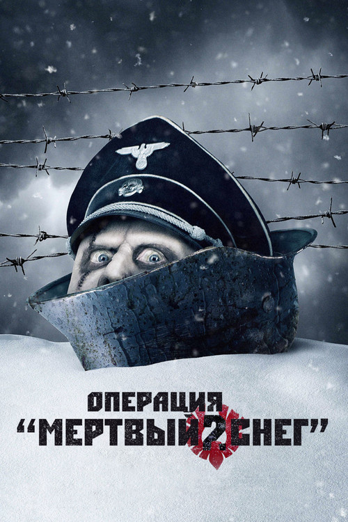 Постер фильма «Операция «Мертвый снег» 2»