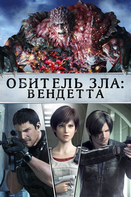 Постер фильма «Обитель Зла: Вендетта»