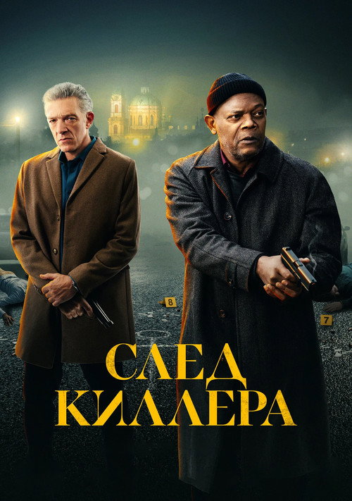 Постер фильма «След киллера»
