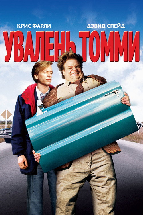 Постер фильма «Увалень Томми»