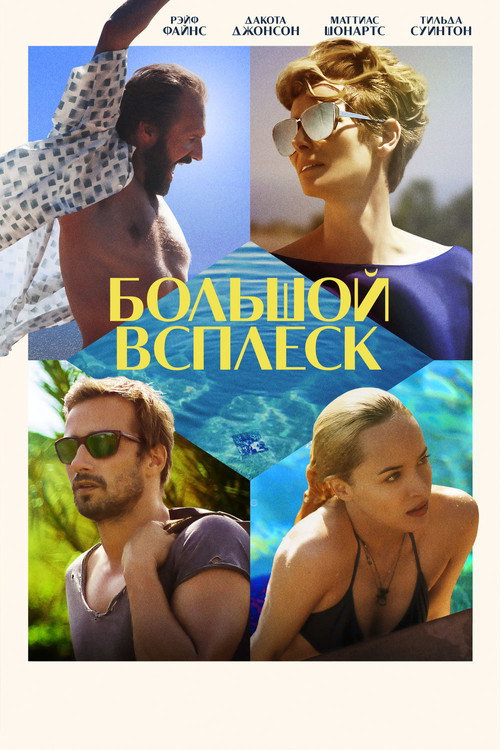 Постер фильма «Большой всплеск»
