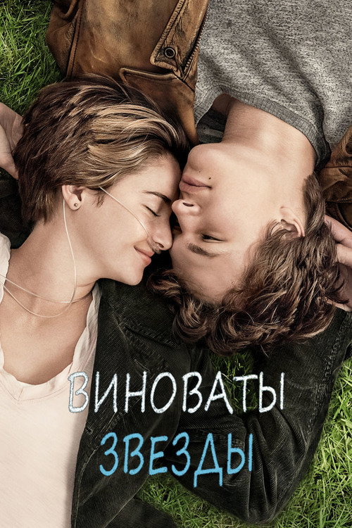 Постер фильма «Виноваты звезды»