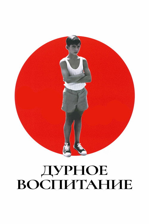 Постер фильма «Дурное воспитание»