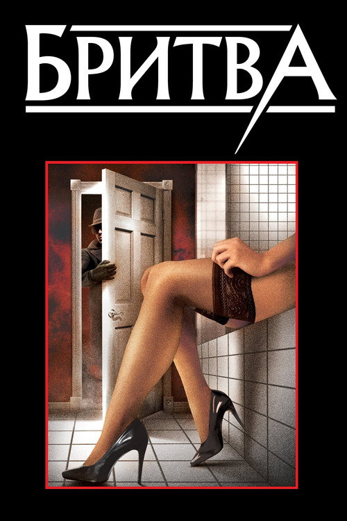 Постер фильма «Бритва»
